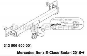 Фаркоп Westfalia для MERCEDES-BENZ E-CLASS W213 2016-2019г. Артикул 313506600001