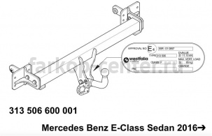 Фаркоп Westfalia для MERCEDES-BENZ E-CLASS W213 2016-2019г. Артикул 313506600001