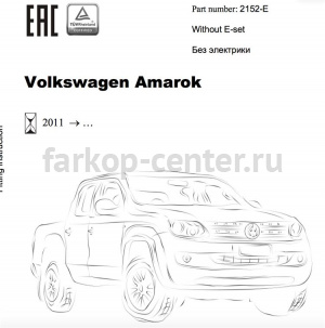 Фаркоп Bosal Russia для VOLKSWAGEN AMAROK 2010-2019г. Артикул 2152-E