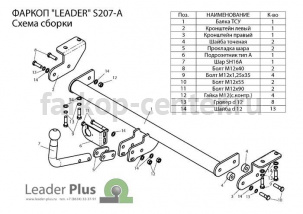 Фаркоп Лидер Плюс для SSANG YONG ACTYON 2011-2019г. Артикул S207-BA