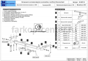 Фаркоп Baltex для LAND ROVER DISCOVERY SPORT 2015-2019г. Артикул 34.3427.12