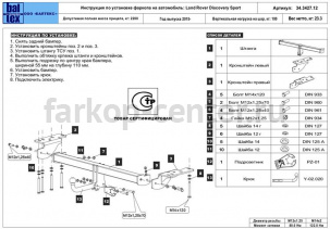 Фаркоп Baltex для LAND ROVER DISCOVERY SPORT 2015-2019г. Артикул 34.3427.12