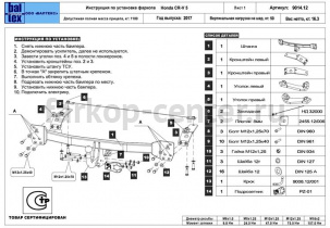 Фаркоп Baltex для HONDA CR-V 2017-2019г. Артикул 09.9014.12