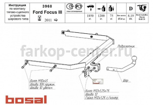 Фаркоп Bosal Russia для FORD FOCUS 3 2011-2019. Артикул 3968-A