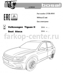 Фаркоп Bosal Russia для SEAT ATECA 2016-2019г. Артикул 2156-AK41