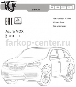 Фаркоп Bosal Russia для ACURA MDX 2014-2019г. Артикул 4380-F
