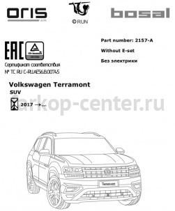 Фаркоп Bosal Russia для VOLKSWAGEN TERAMONT 2018-2019г. Артикул 2157-A