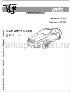 Фаркоп Bosal для SKODA OCTAVIA A7 2013-2019г. Артикул 051-123