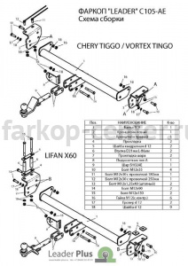 Фаркоп Лидер Плюс для LIFAN X60 2012-2019г. Артикул C105-AE