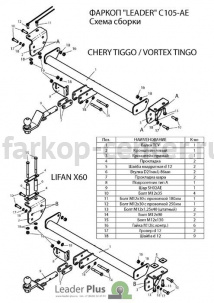 Фаркоп Лидер Плюс для LIFAN X60 2012-2019г. Артикул C105-AE