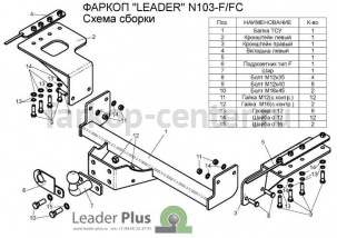 Фаркоп Лидер Плюс для NISSAN X-TRAIL T31 2007-2014. Артикул N103-FC