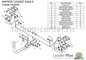 Фаркоп Лидер Плюс для BMW X5 E70 2007-2013. Артикул B204-A