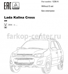 Фаркоп Bosal Russia для LADA KALINA . Артикул 1236-A