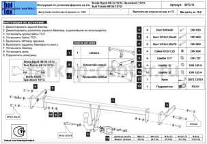 Фаркоп Baltex для SEAT TOLEDO 2012-2019г. Артикул 21.2873.12
