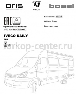 Фаркоп Bosal Russia для IVECO DAILY 2014-2019г. Артикул 2637-F