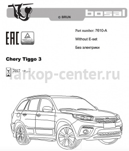 Фаркоп Bosal Russia для CHERY TIGGO 3 2017-2019г. Артикул 7610-A