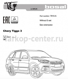 Фаркоп Bosal Russia для CHERY TIGGO 3 2017-2019г. Артикул 7610-A