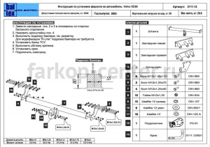 Фаркоп Baltex для VOLVO XC90 2002-2015. Артикул 25.3111.12