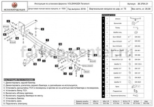 Фаркоп Baltex для VOLKSWAGEN TERAMONT 2018-2019г. Артикул 26.3764.21