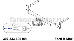 Фаркоп Westfalia для FORD B-MAX 2012-2019г. Артикул 307333600001