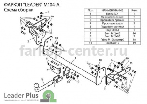 Фаркоп Лидер Плюс для MITSUBISHI L200 2006-2015. Артикул M104-A