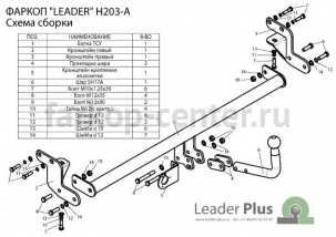 Фаркоп Лидер Плюс для HYUNDAI SONATA EF 1999-2005. Артикул H203-A