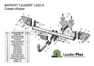 Фаркоп Лидер Плюс для LIFAN X50 2015-2019г. Артикул L302-BA