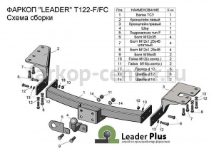 Фаркоп Лидер Плюс для TOYOTA FORTUNER 2005-2013. Артикул T122-F(N)