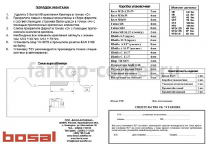 Фаркоп Bosal Russia для CITROEN C4 хэтчбек 2010-2019г. Артикул 2635-A