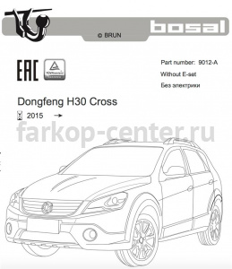 Фаркоп Bosal Russia для DONGFENG H30 CROSS 2015-2019г. Артикул 9012-A