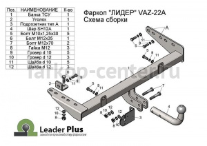 Фаркоп Лидер Плюс для DATSUN ON-DO 2014-2019г. Артикул VAZ-22A