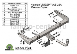 Фаркоп Лидер Плюс для DATSUN ON-DO 2014-2019г. Артикул VAZ-22A