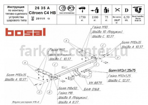 Фаркоп Bosal Russia для CITROEN C4 хэтчбек 2010-2019г. Артикул 2635-A