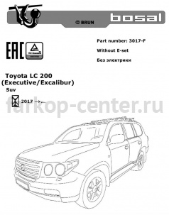 Фаркоп Bosal Russia для TOYOTA LAND CRUISER 200 2007-2019г. Артикул 3017-F