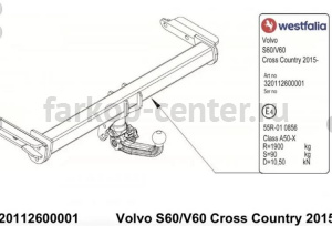 Фаркоп Westfalia для VOLVO V60 CROSS COUNTRY 2015-2019г. Артикул 320112600001