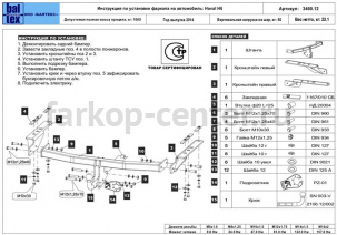 Фаркоп Baltex для HAVAL H6 2014-2019г. Артикул 28.3460.12