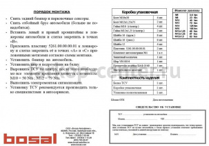 Фаркоп Bosal Russia для CHEVROLET ORLANDO 2011-2019г. Артикул 5261-A
