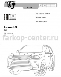 Фаркоп Bosal Russia для LEXUS LX 2007-2019г. Артикул 3099-A