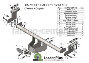 Фаркоп Лидер Плюс для FORD RANGER 2012-2019г. Артикул F121-FC