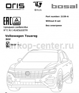Фаркоп Bosal Russia для VOLKSWAGEN TOUAREG 2018-2019г. Артикул 2159-A