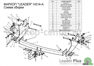 Фаркоп Лидер Плюс для HYUNDAI H1 STAREX 2008-2019г. Артикул H214-A