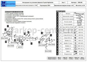 Фаркоп Baltex для TOYOTA HIGHLANDER 2014-2019г. Артикул 24.2554.08