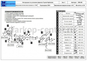 Фаркоп Baltex для TOYOTA HIGHLANDER 2014-2019г. Артикул 24.2554.08