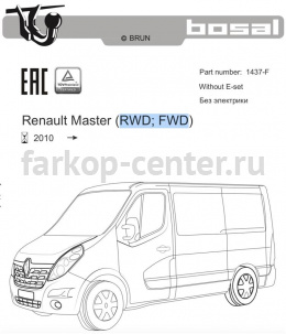 Фаркоп Bosal Russia для RENAULT MASTER 2010-2019г. Артикул 1437-F