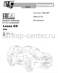 Фаркоп Bosal Russia для LEXUS GX 2009-2019г. Артикул 3096-ABP