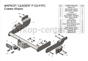 Фаркоп Лидер Плюс для FORD TRANSIT 2014-2019г. Артикул F122-FC