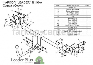 Фаркоп Лидер Плюс для NISSAN ALMERA CLASSIC 2006-2012. Артикул N110-A