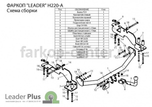 Фаркоп Лидер Плюс для HYUNDAI H1 STAREX 1997-2008. Артикул H220-A