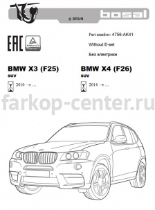 Фаркоп Bosal Russia для BMW X4 F26 2014-2019г. Артикул 4756-AK41