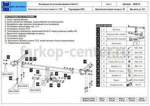 Фаркоп Baltex для HAIMA 7 2013-2019г. Артикул 28.2636.12